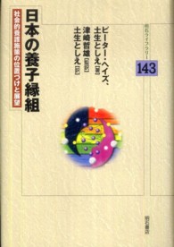 日本の養子縁組 社会的養護施策の位置づけと展望 明石ライブラリー