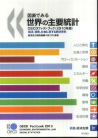 図表でみる世界の主要統計 2010年版 OECDファクトブック  経済、環境、社会に関する統計資料
