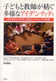 子どもと教師が紡ぐ多様なアイデンティティ カナダの小学生が語るナラティブの世界