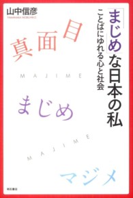 「まじめ」な日本の私 ことばにゆれる心と社会