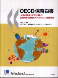 OECD保育白書 人生の始まりこそ力強く  乳幼児期の教育とｹｱ(ECEC)の国際比較