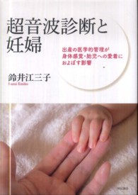 超音波診断と妊婦 出産の医学的管理が身体感覚・胎児への愛着におよぼす影響