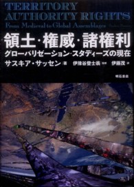 領土・権威・諸権利 グローバリゼーション・スタディーズの現在