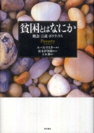 貧困とはなにか 概念・言説・ポリティクス