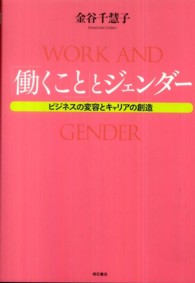 「働くこと」とジェンダー ビジネスの変容とキャリアの創造.