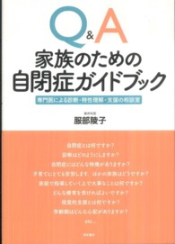 Q&A家族のための自閉症ガイドブック 専門医による診断・特性理解・支援の相談室