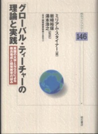 グローバル・ティーチャーの理論と実践 英国の大学とNGOによる教員養成と開発教育の試み 明石ライブラリー ; 146