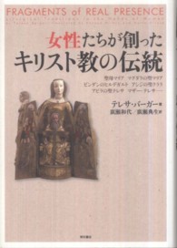 女性たちが創ったキリスト教の伝統 聖母マリア、マグダラの聖マリア、ビンゲンのヒルデガルト、アシジの聖クララ、アビラの聖テレサ、マザー・テレサ…