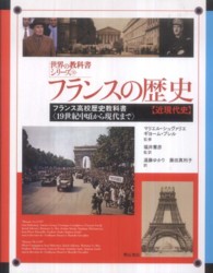 フランスの歴史 近現代史  フランス高校歴史教科書  19世紀中頃から現代まで 世界の教科書シリーズ