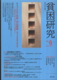 貧困研究 vol. 6 (2011 June) 特集1子どもの貧困と対抗戦略  研究・市民活動・政策形成  貧困研究会第3回研究大会共通論題より  特集2貧困測定の研究3