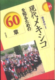 現代メキシコを知るための60章 エリア・スタディーズ  91