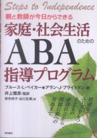 親と教師が今日からできる家庭･社会生活のためのABA指導ﾌﾟﾛｸﾞﾗﾑ