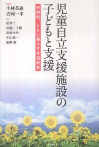 児童自立支援施設の子どもと支援 夫婦制、ともに暮らす生活教育