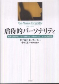 虐待的パーソナリティ 親密な関係性における暴力とコントロールについての心理学