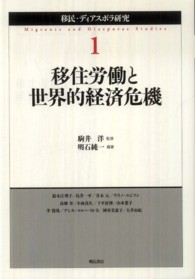 移住労働と世界的経済危機 移民・ディアスポラ研究 = Migrants and diasporas studies / 駒井洋監修