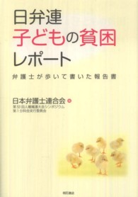 日弁連子どもの貧困レポート 弁護士が歩いて書いた報告書