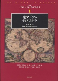 東アジアのディアスポラ