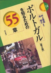 ポルトガルを知るための55章 エリア・スタディーズ