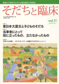 特集東日本大震災と子どものそだち そだちと臨床 ; Vol.11(2011October)