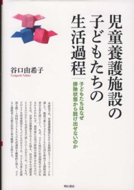 児童養護施設の子どもたちの生活過程 子どもたちはなぜ排除状態から脱け出せないのか