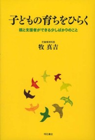 子どもの育ちをひらく 親と支援者ができる少しばかりのこと