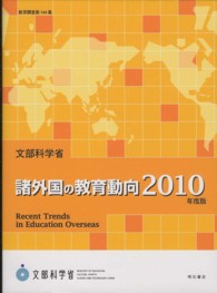 諸外国の教育動向 2011年度版 教育調査 / 文部科学省編 ; 第145集