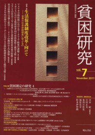 貧困研究 vol. 7 (2011 November) 特集1生活保護制度改革に向けて  世界の社会扶助制度に学ぶもの  特集2貧困測定の研究4