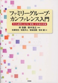 ファミリーグループ・カンファレンス入門 子ども虐待における「家族」が主役の支援