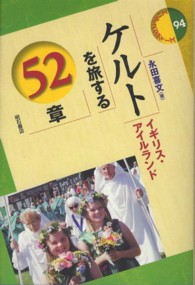 ケルトを旅する52章 イギリス・アイルランド エリア・スタディーズ