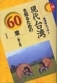 現代台湾を知るための60章 エリア・スタディーズ