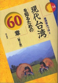 現代台湾を知るための60章 ｴﾘｱ･ｽﾀﾃﾞｨｰｽﾞ ; 34