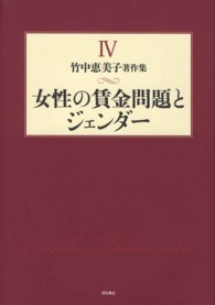 竹中恵美子著作集 4 女性の賃金問題とジェンダー
