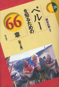 ペルーを知るための66章【第2版】 : electronic bk