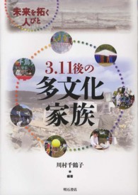 3.11後の多文化家族 未来を拓く人びと