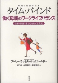 タイム・バインド 時間の板挟み状態  働く母親のワークライフバランス  仕事・家庭・子どもをめぐる真実
