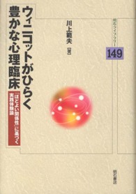 ｳｨﾆｺｯﾄがひらく豊かな心理臨床 ｢ほどよい関係性｣に基づく実践体験論 明石ﾗｲﾌﾞﾗﾘｰ ; 149