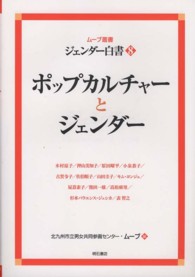 ポップカルチャーとジェンダー ムーブ叢書 ; . ジェンダー白書 / 北九州市立男女共同参画センター・ムーブ編 ; 8