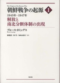 解放と南北分断体制の出現 1945年-1947年 朝鮮戦争の起源