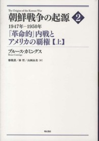 「革命的」内戦とアメリカの覇権 上 1947年-1950年 朝鮮戦争の起源