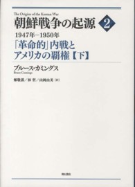 「革命的」内戦とアメリカの覇権 下 1947年-1950年 朝鮮戦争の起源