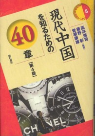 現代中国を知るための40章 エリア・スタディーズ