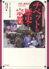 チベットの歴史と宗教 チベット中学校歴史宗教教科書 世界の教科書シリーズ