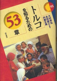 トルコを知るための53章 : electronic bk