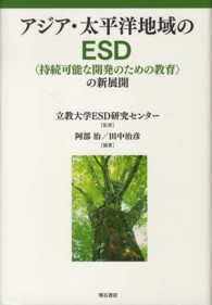 アジア・太平洋地域のESD 「持続可能な開発のための教育」の新展開