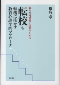 転校を転機に生かす教育心理学的アプローチ 新たな可能性と出会うために