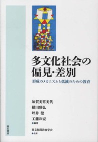 多文化社会の偏見･差別 形成のﾒｶﾆｽﾞﾑと低減のための教育