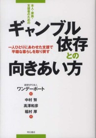 本人・家族・支援者のためのギャンブル依存との向きあい方 一人ひとりにあわせた支援で平穏な暮らしを取り戻す