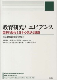教育研究とエビデンス 国際的動向と日本の現状と課題