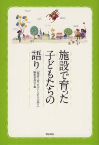 施設で育った子どもたちの語り