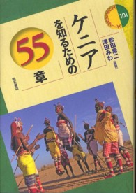 ケニアを知るための55章 エリア・スタディーズ  101